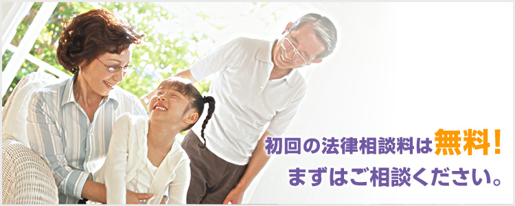 初回の法律相談料は無料！まずはご相談ください。
