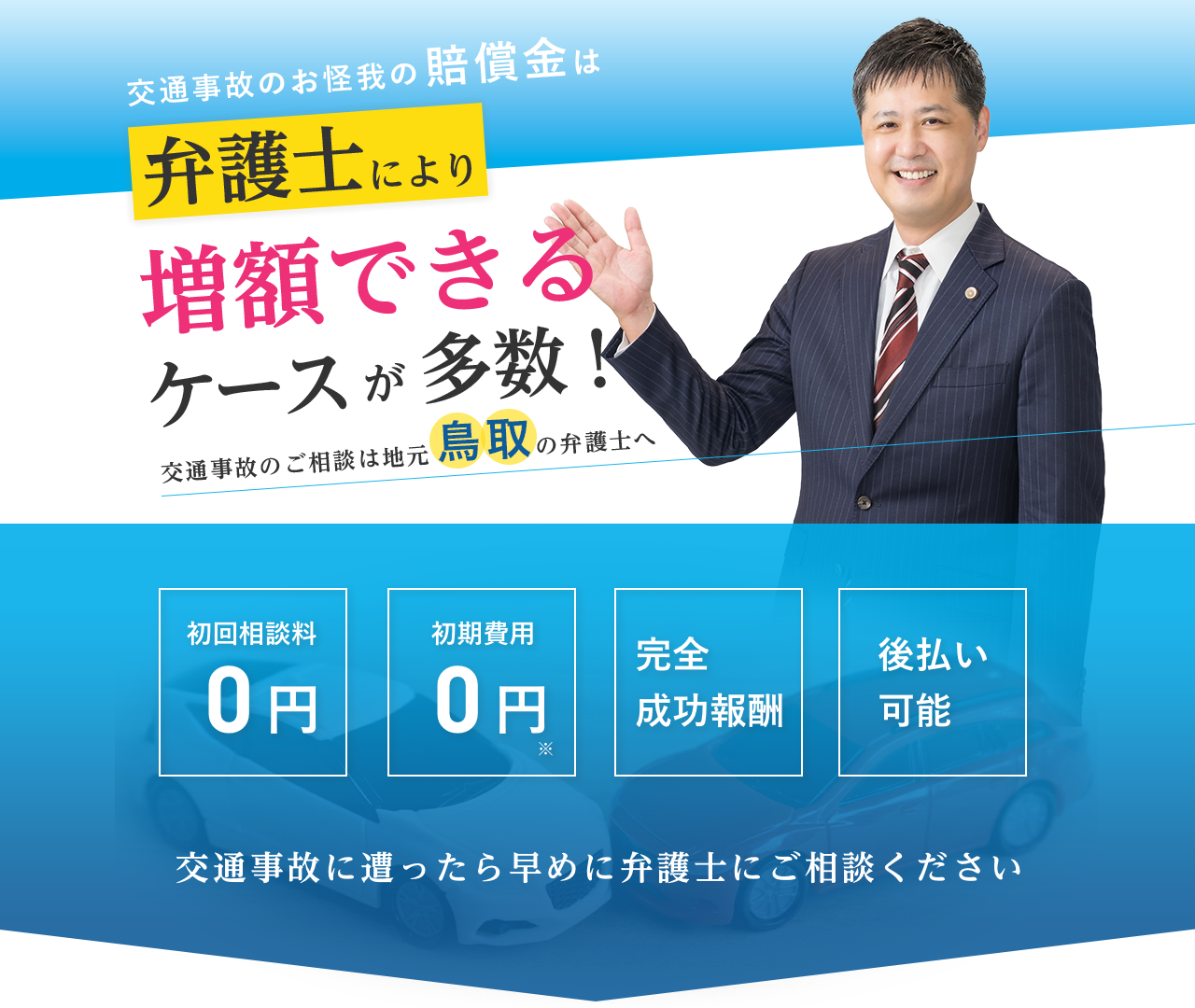 交通事故のお怪我の賠償金は弁護士により増額できるケースが多数！