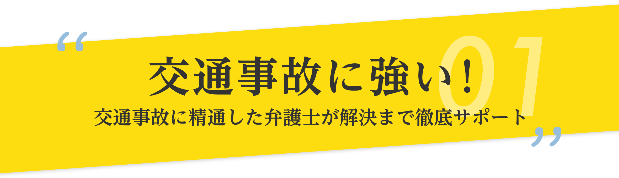 交通事故に強い！交通事故に精通した弁護士が解決まで徹底サポート