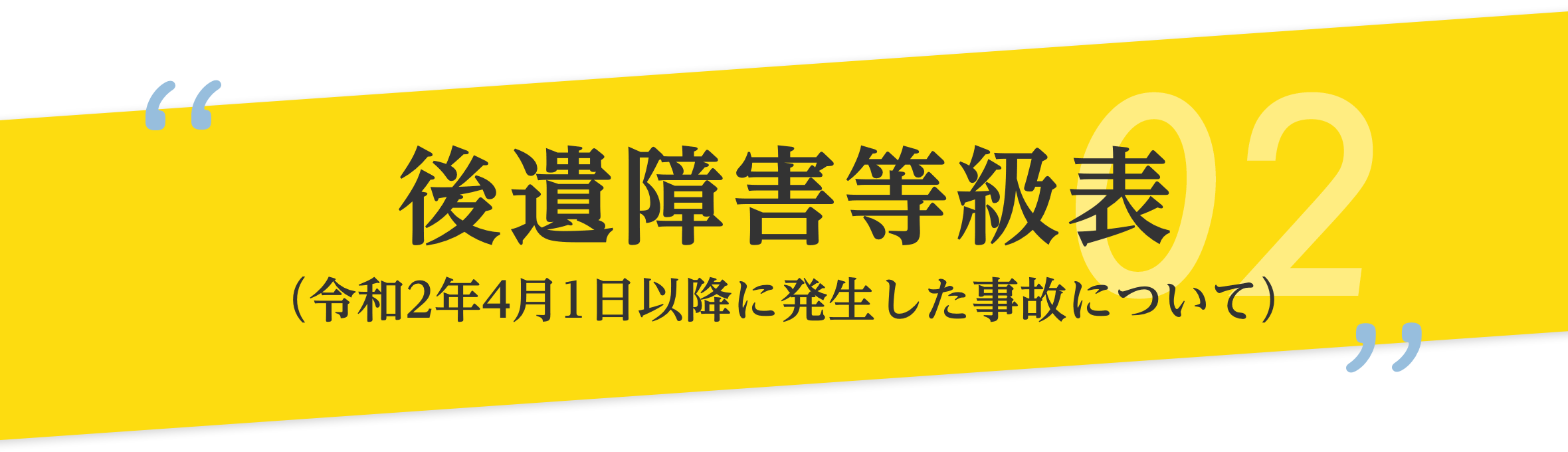 後遺障害等級表（令和2年4月1日以降に発生した事故について）