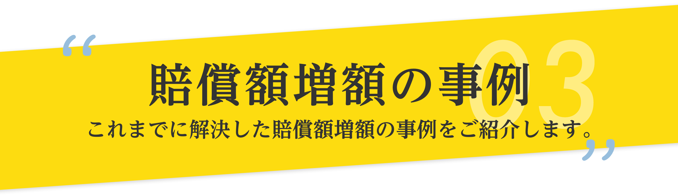 賠償額増額の事例 これまでに解決した賠償額増額の事例をご紹介します。