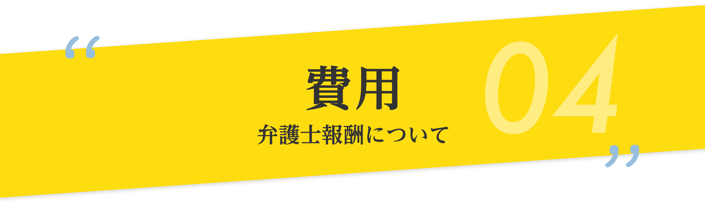 費用 弁護士報酬について