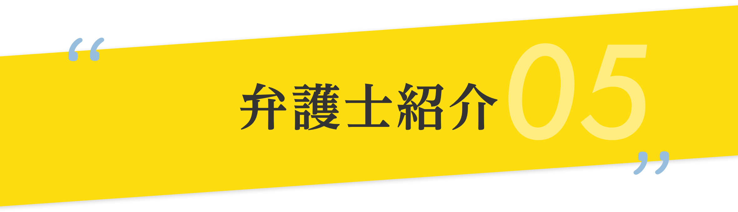 弁護士紹介