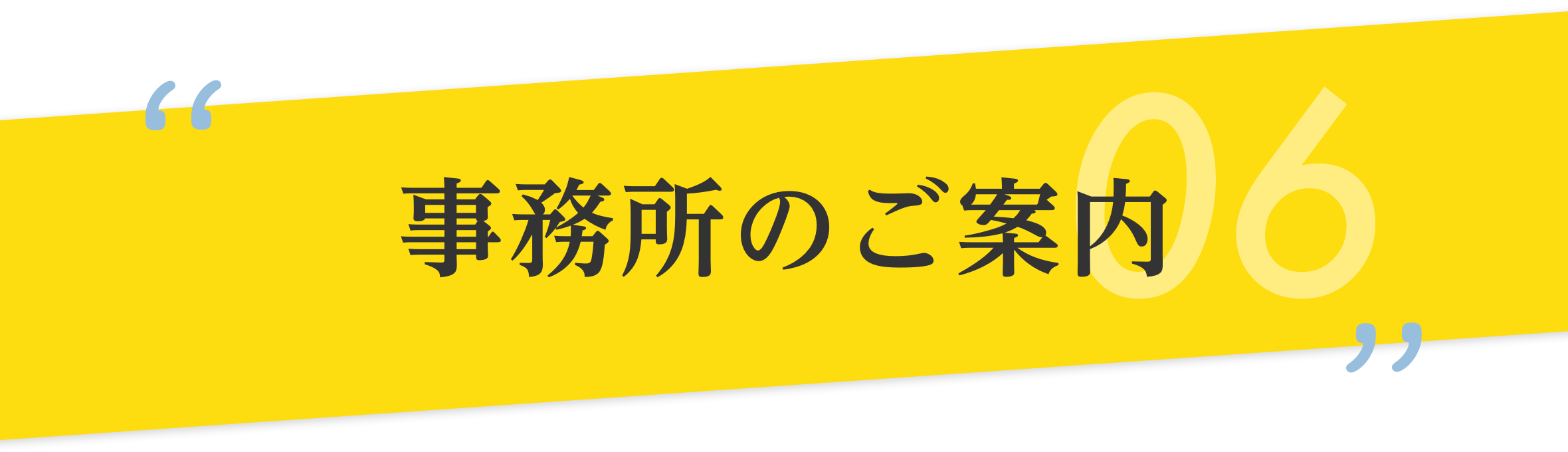 事務所のご案内